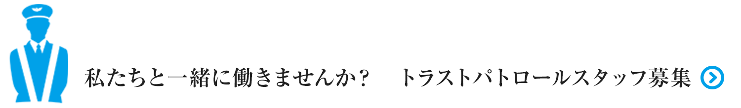 私たちと一緒に働きませんか？トラストパトロールスタッフ募集