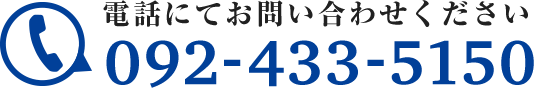 電話にてお問い合わせください 092-433-5150